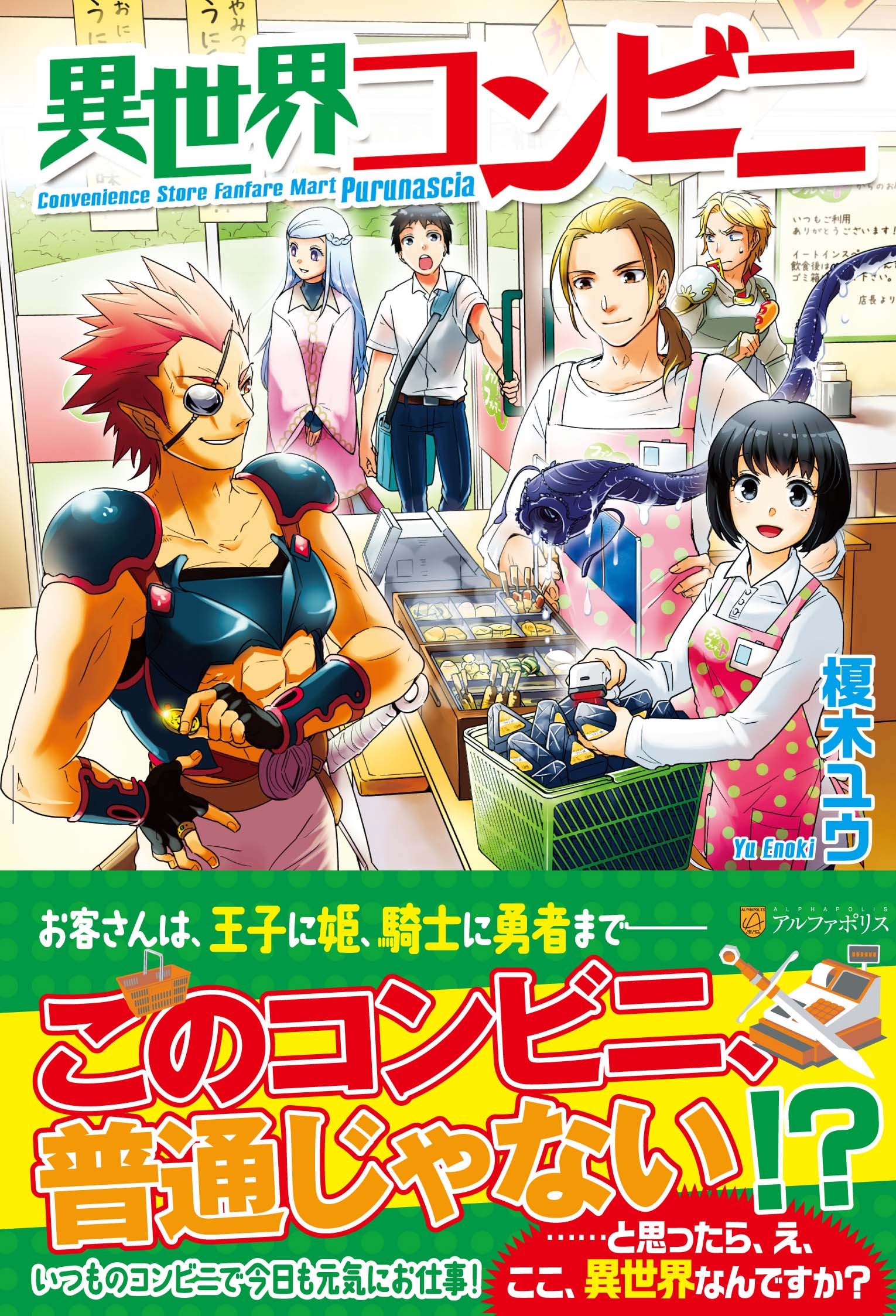 Amazon.co.jp: 異世界コンビニ : 榎木 ユウ, Chimaki: 本